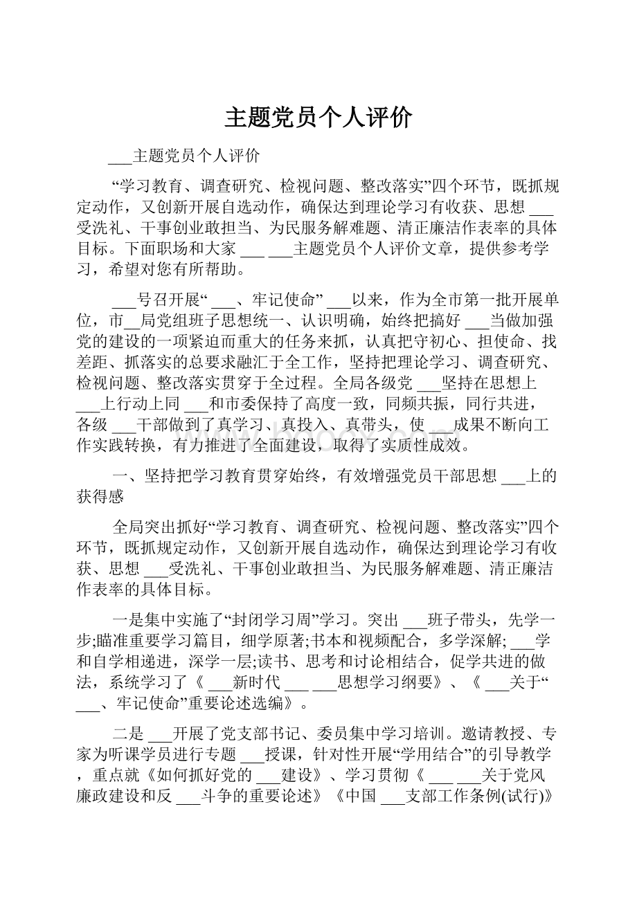 主题党员个人评价.docx_第1页