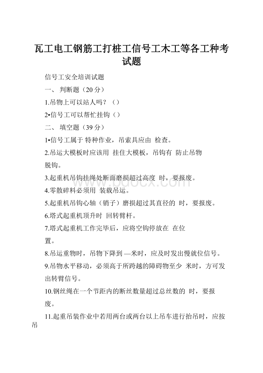 瓦工电工钢筋工打桩工信号工木工等各工种考试题.docx