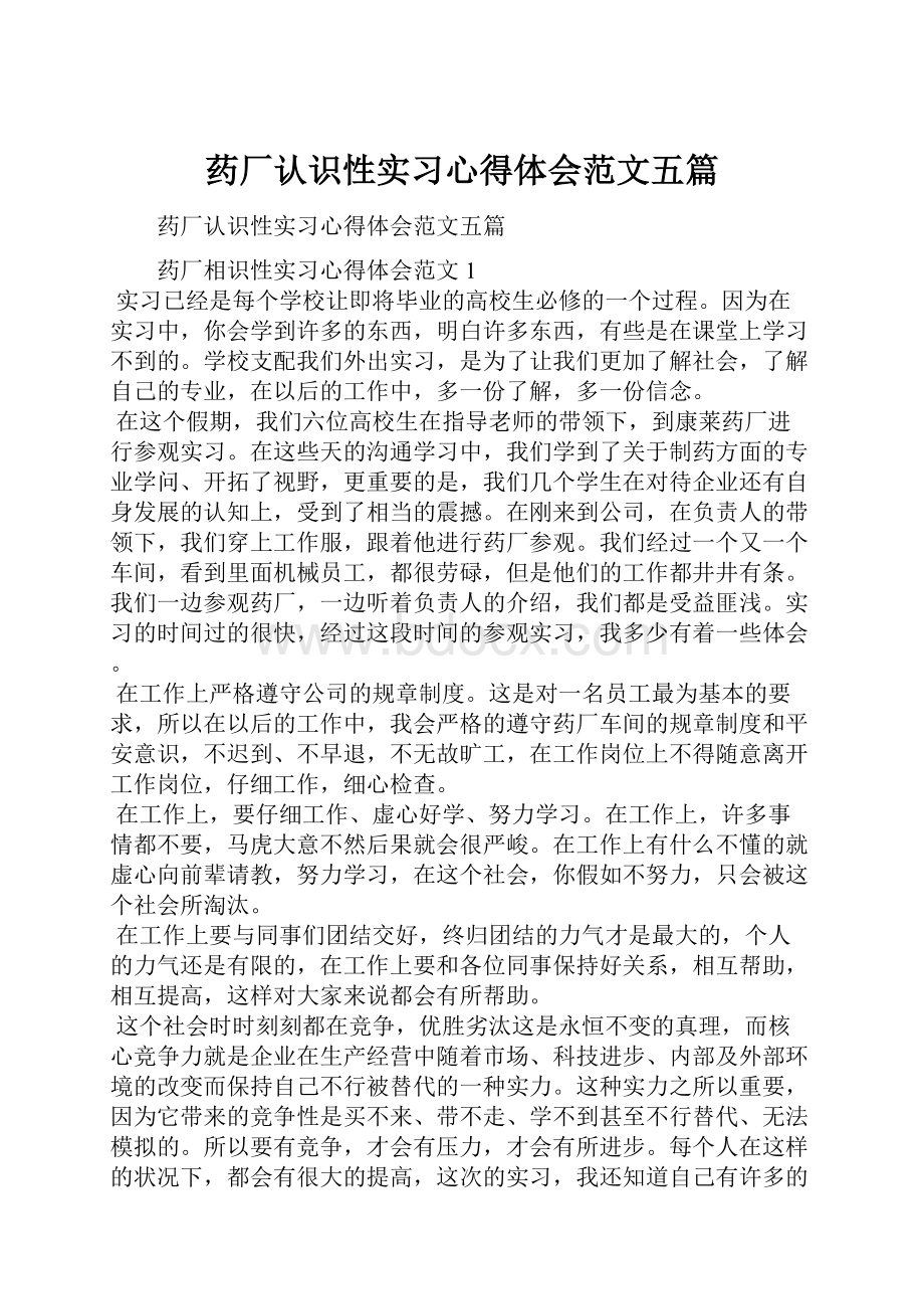 药厂认识性实习心得体会范文五篇.docx_第1页