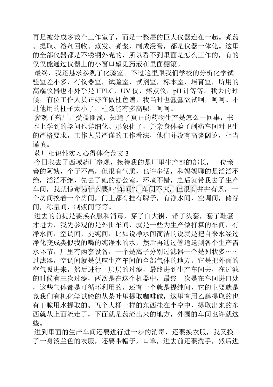 药厂认识性实习心得体会范文五篇.docx_第3页