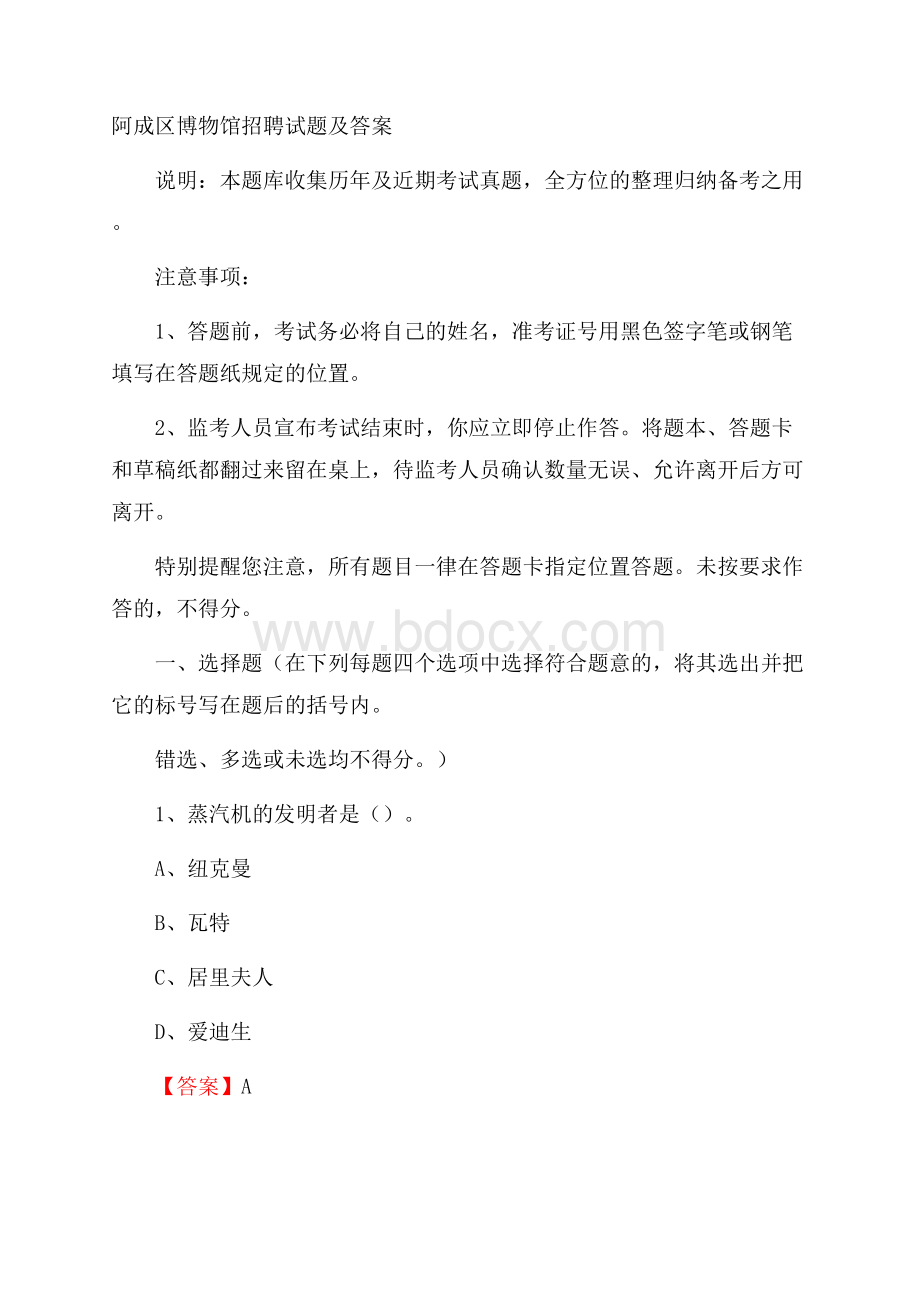 阿成区博物馆招聘试题及答案.docx