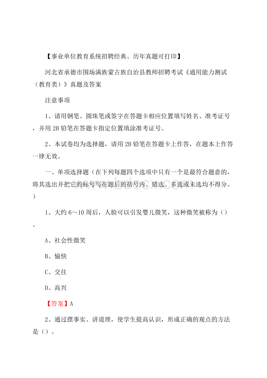 河北省承德市围场满族蒙古族自治县教师招聘考试《通用能力测试(教育类)》 真题及答案.docx_第1页