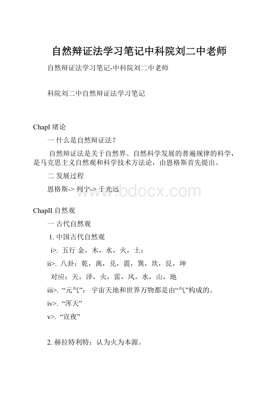 自然辩证法学习笔记中科院刘二中老师.docx_第1页