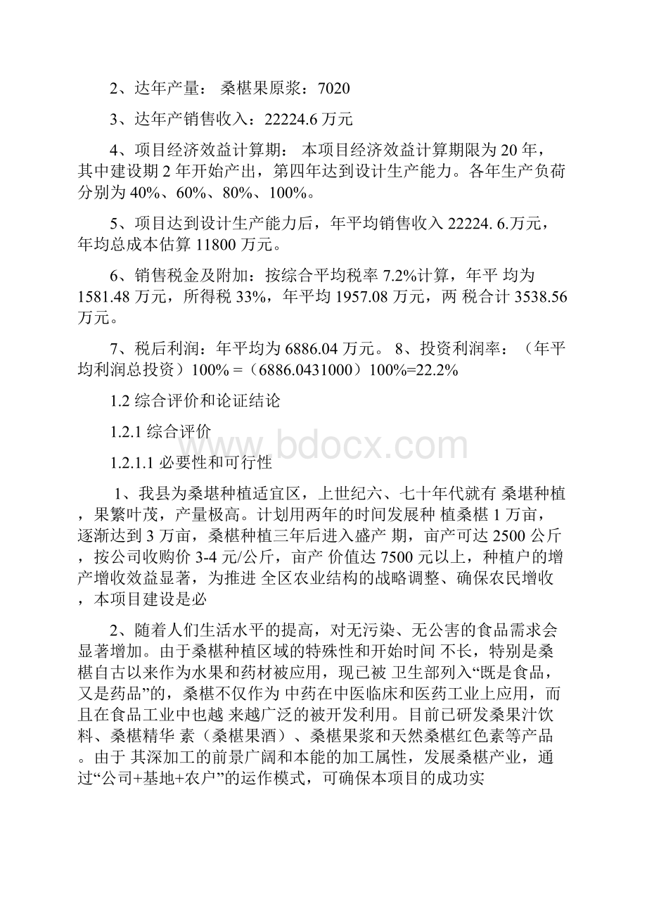 桑树种植及深加工示范项目可行性研究报告.docx_第2页