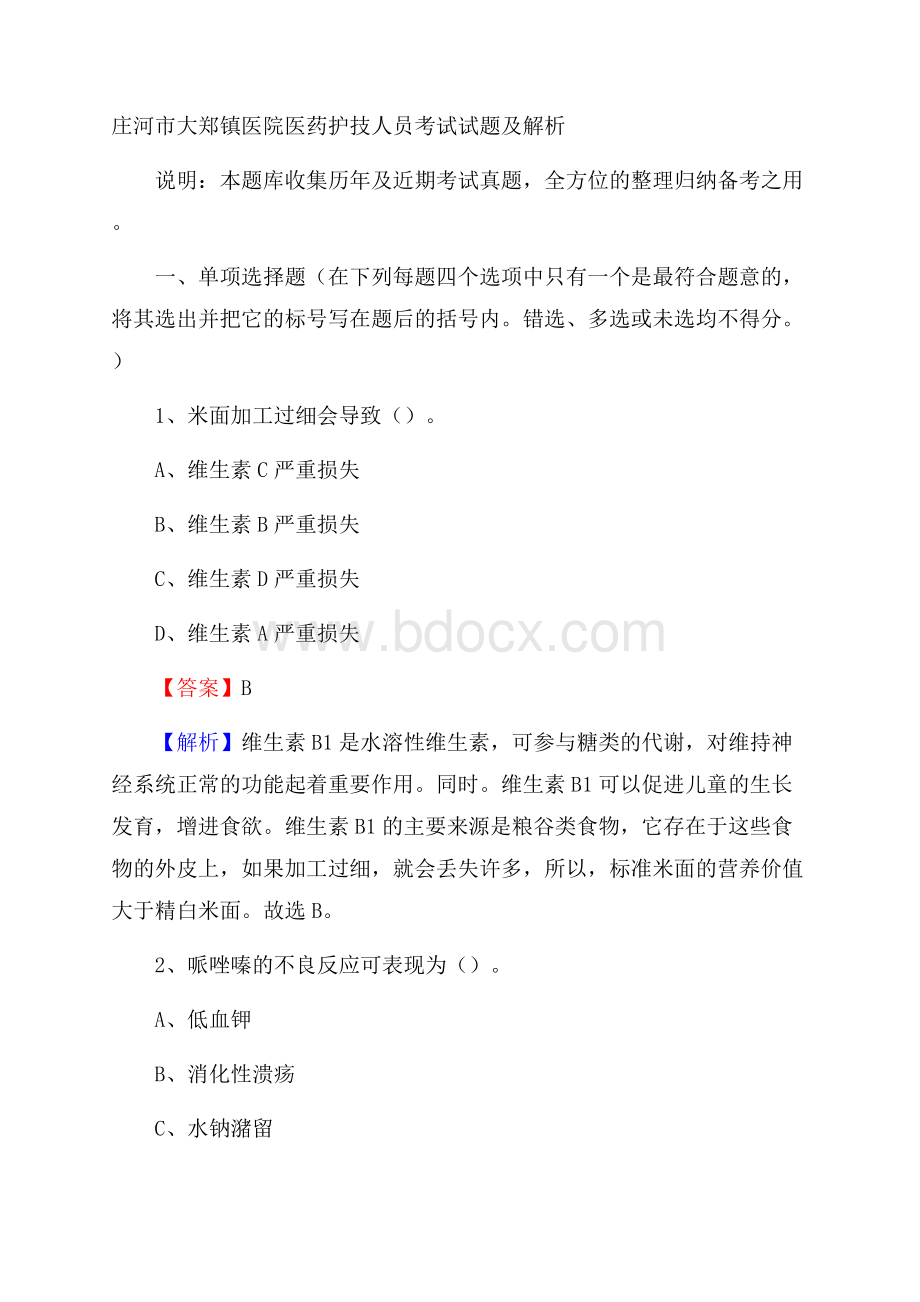 庄河市大郑镇医院医药护技人员考试试题及解析.docx