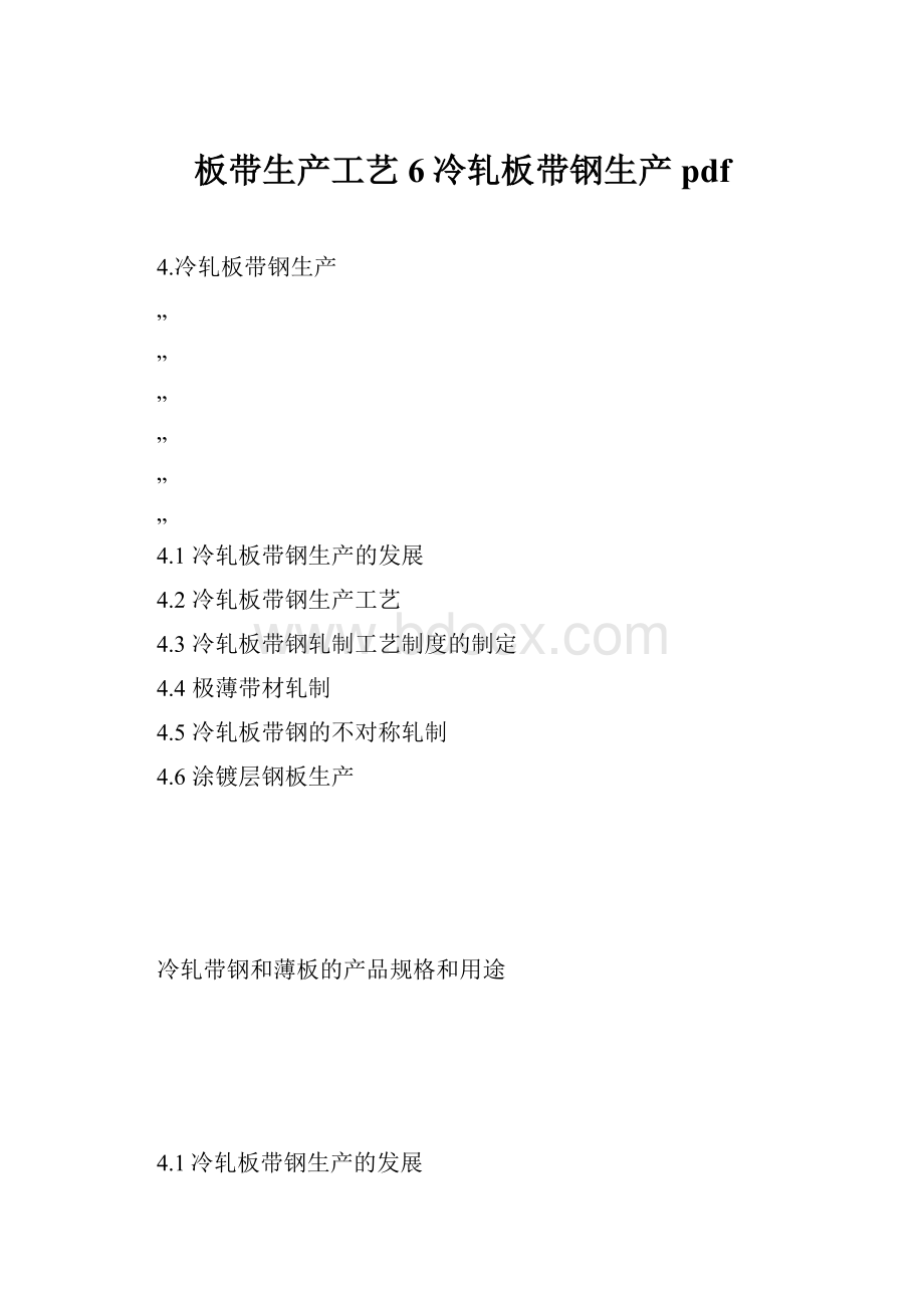 板带生产工艺6冷轧板带钢生产pdf.docx_第1页