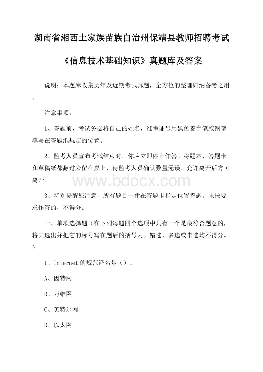 湖南省湘西土家族苗族自治州保靖县教师招聘考试《信息技术基础知识》真题库及答案.docx_第1页