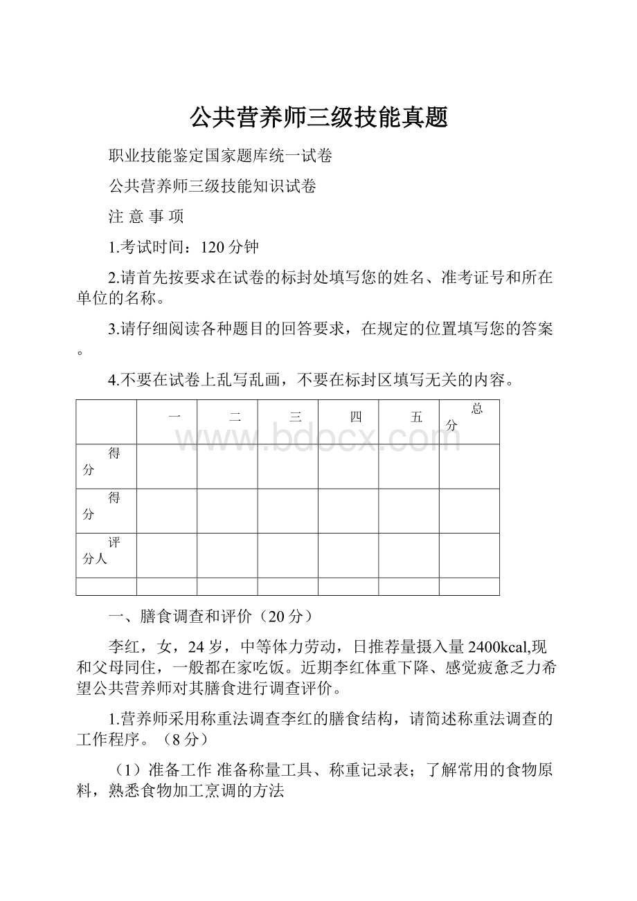 公共营养师三级技能真题.docx_第1页