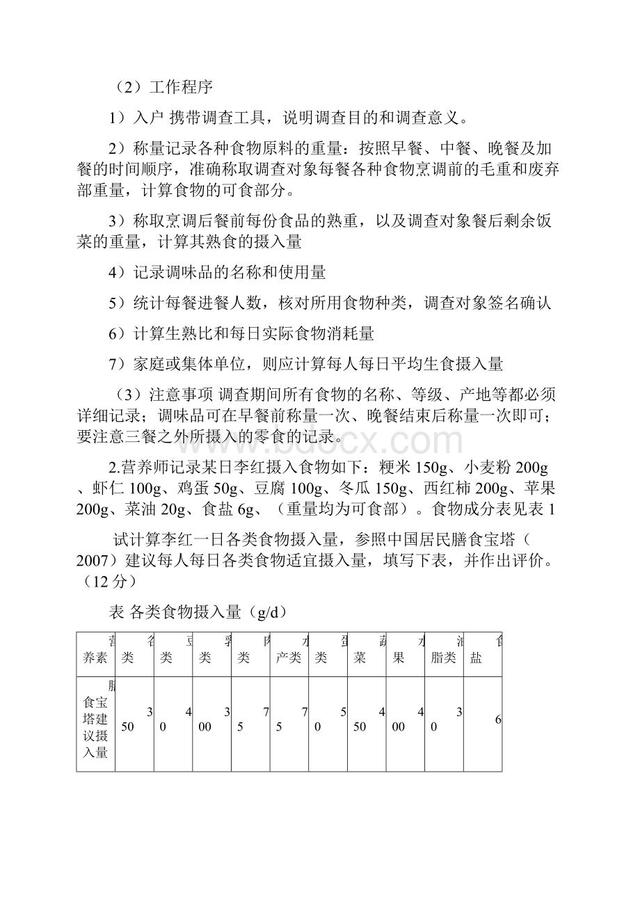 公共营养师三级技能真题.docx_第2页