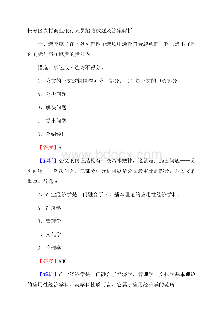 长寿区农村商业银行人员招聘试题及答案解析.docx_第1页