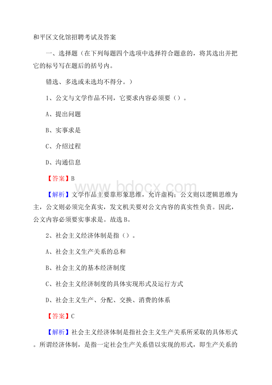 和平区文化馆招聘考试及答案_423.docx