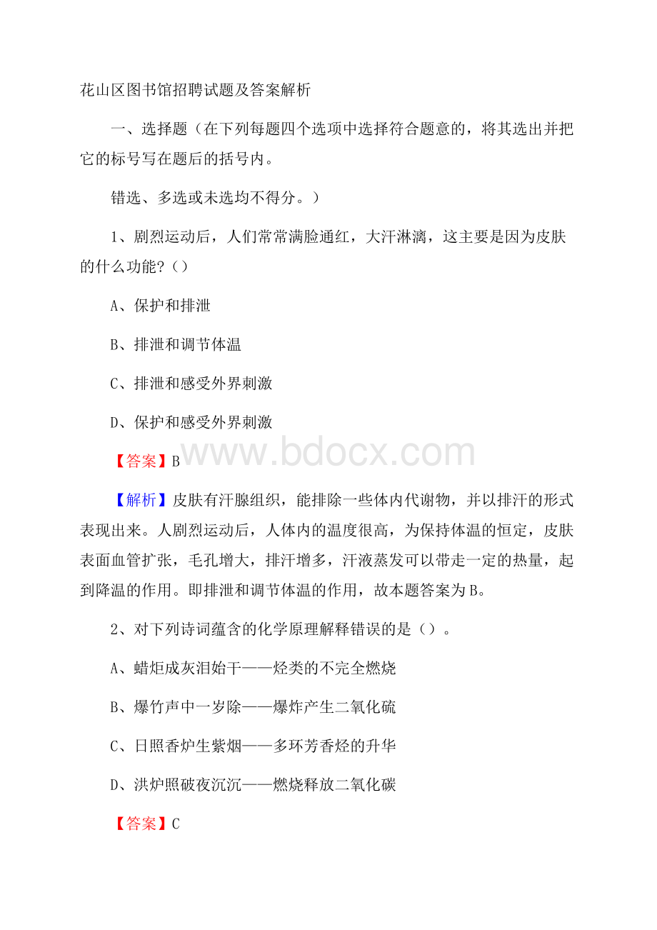 花山区图书馆招聘试题及答案解析.docx_第1页