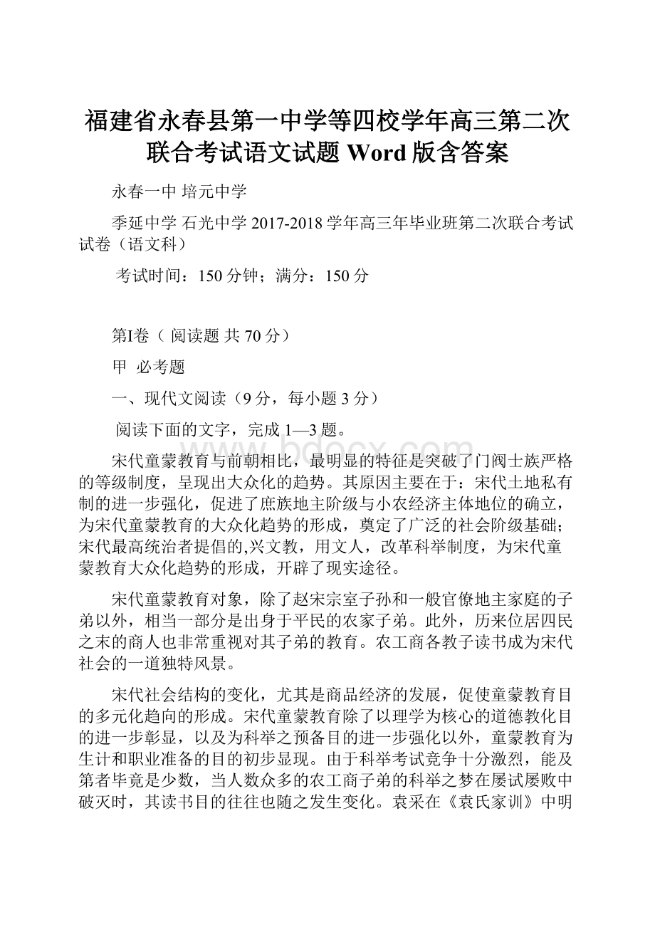 福建省永春县第一中学等四校学年高三第二次联合考试语文试题 Word版含答案.docx