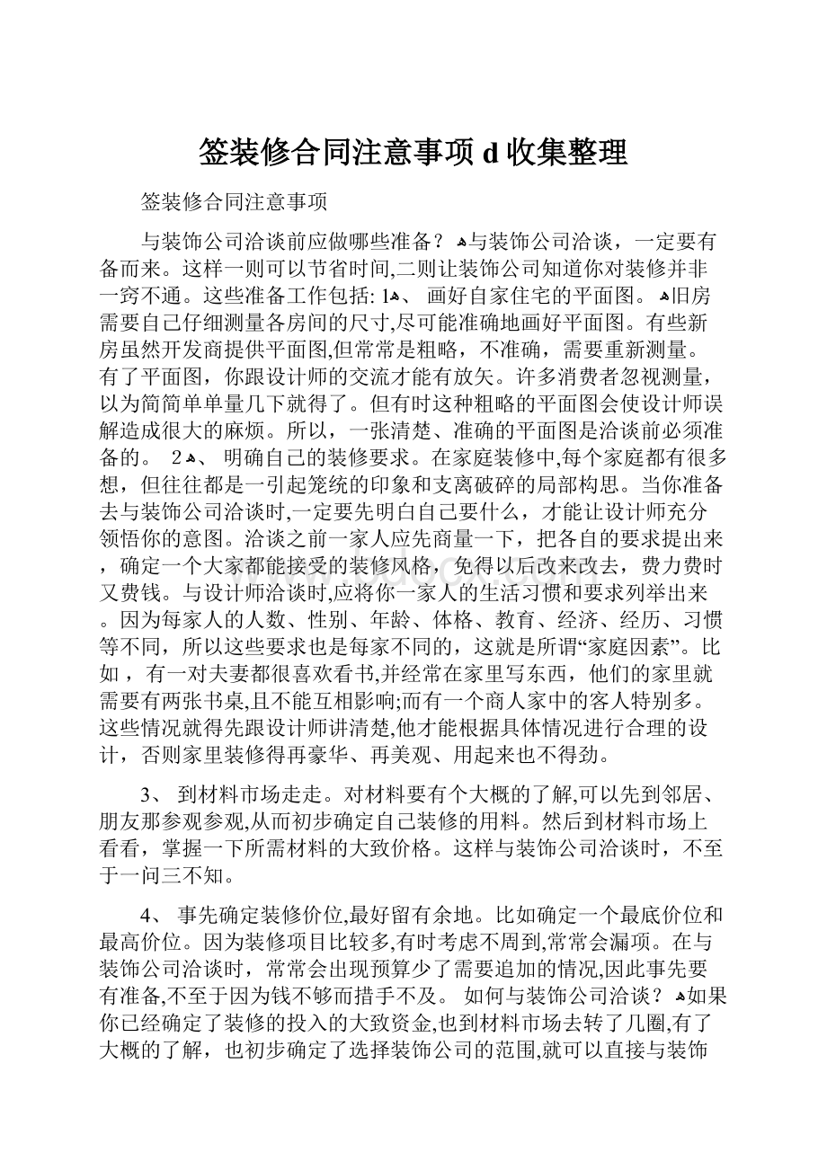 签装修合同注意事项d收集整理.docx