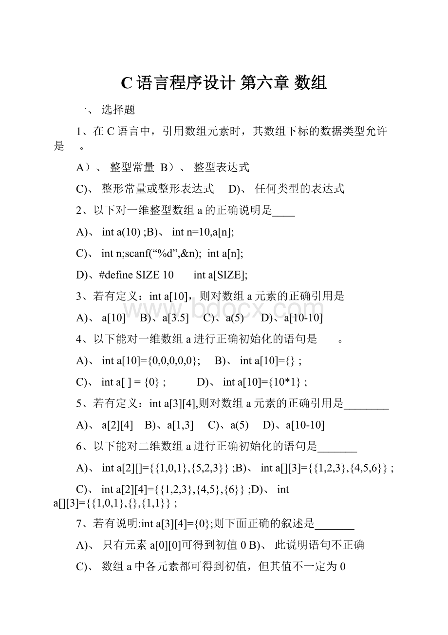 C语言程序设计 第六章 数组.docx_第1页