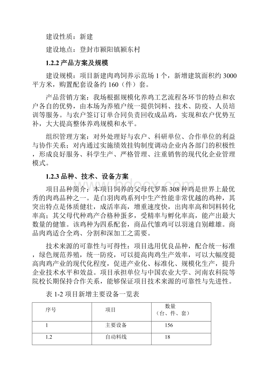 登封年出栏60万只肉鸡养殖基地项目可行性研究报告.docx_第3页