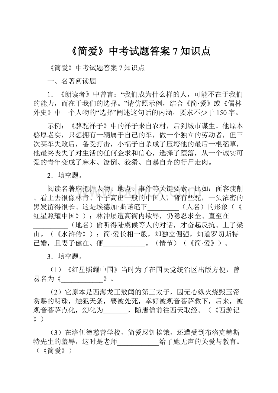 《简爱》中考试题答案 7知识点.docx_第1页