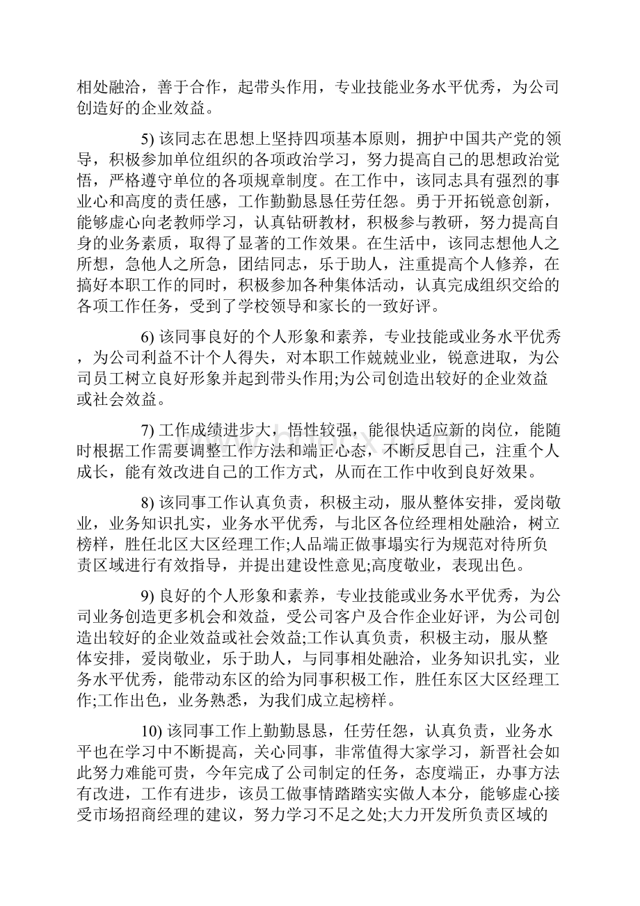 员工政治思想表现的评语.docx_第2页