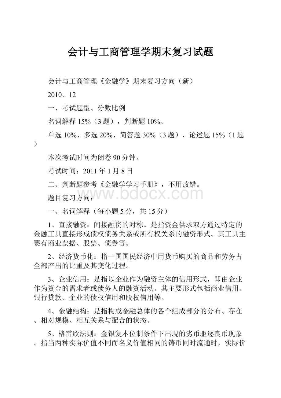 会计与工商管理学期末复习试题.docx