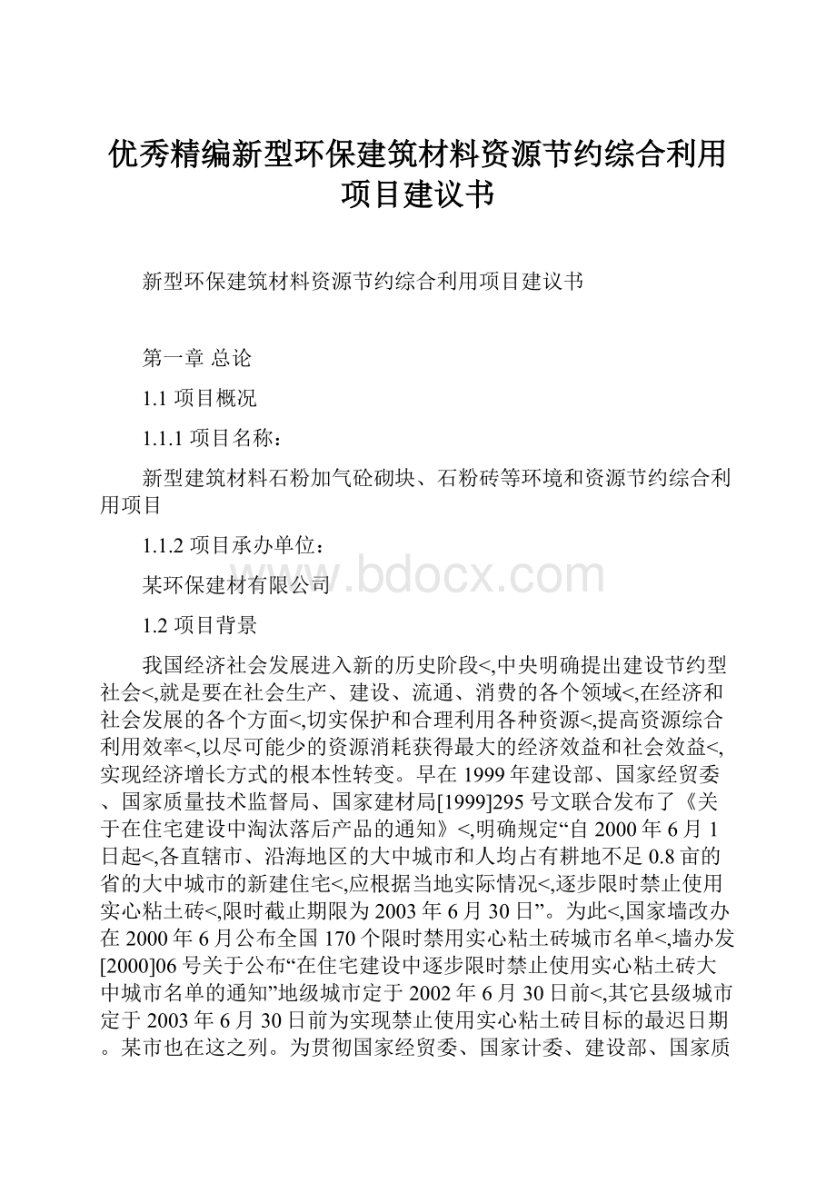 优秀精编新型环保建筑材料资源节约综合利用项目建议书.docx_第1页