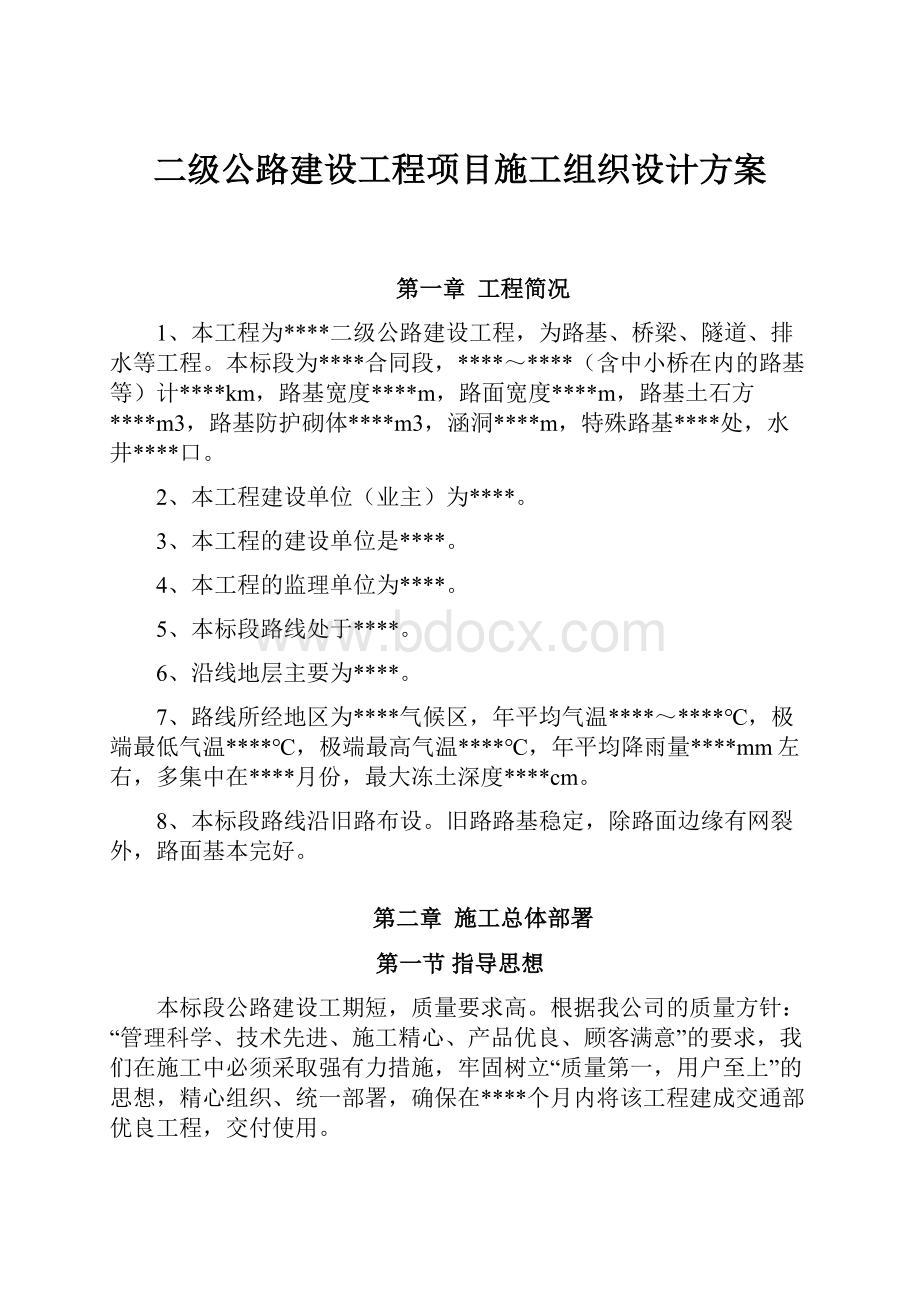 二级公路建设工程项目施工组织设计方案.docx_第1页