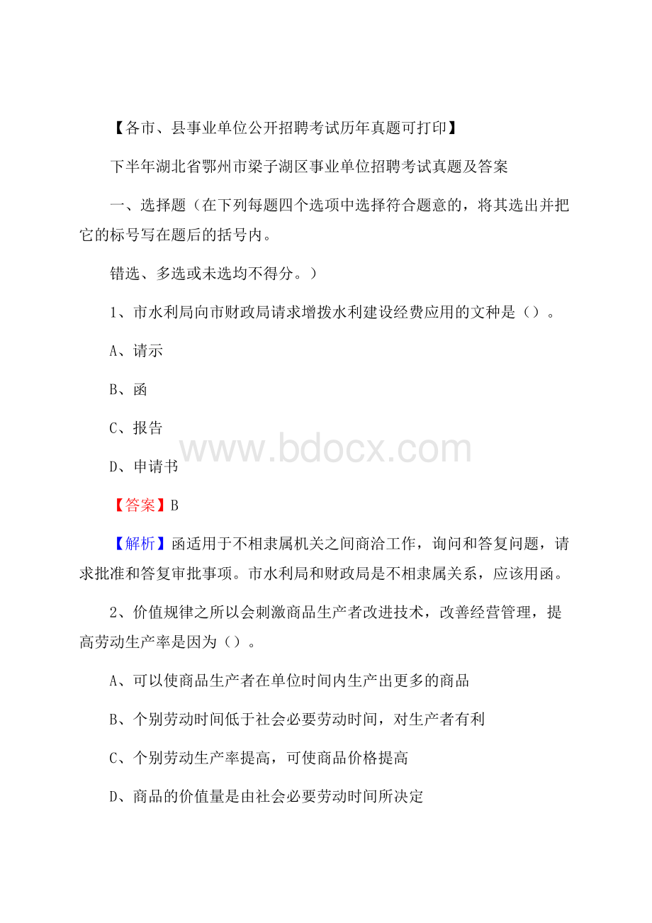 下半年湖北省鄂州市梁子湖区事业单位招聘考试真题及答案.docx