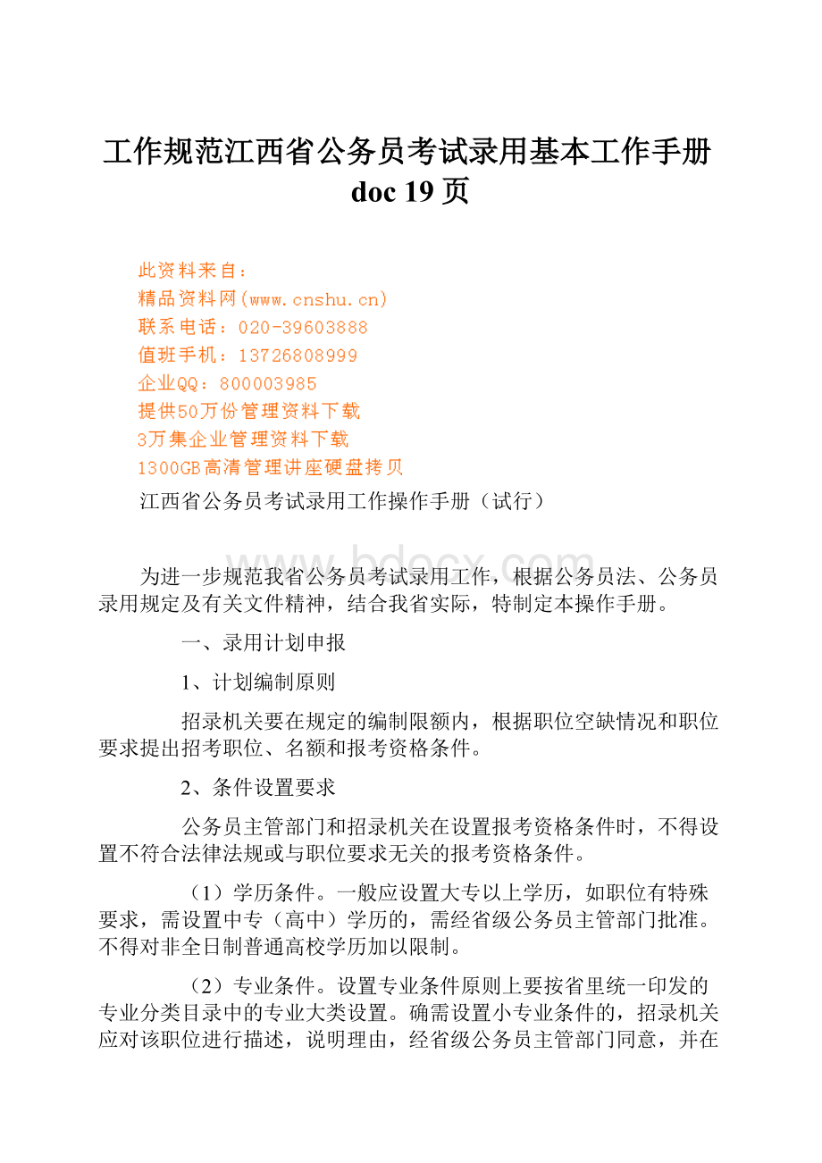 工作规范江西省公务员考试录用基本工作手册doc 19页.docx