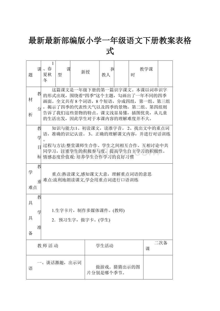 最新最新部编版小学一年级语文下册教案表格式.docx_第1页