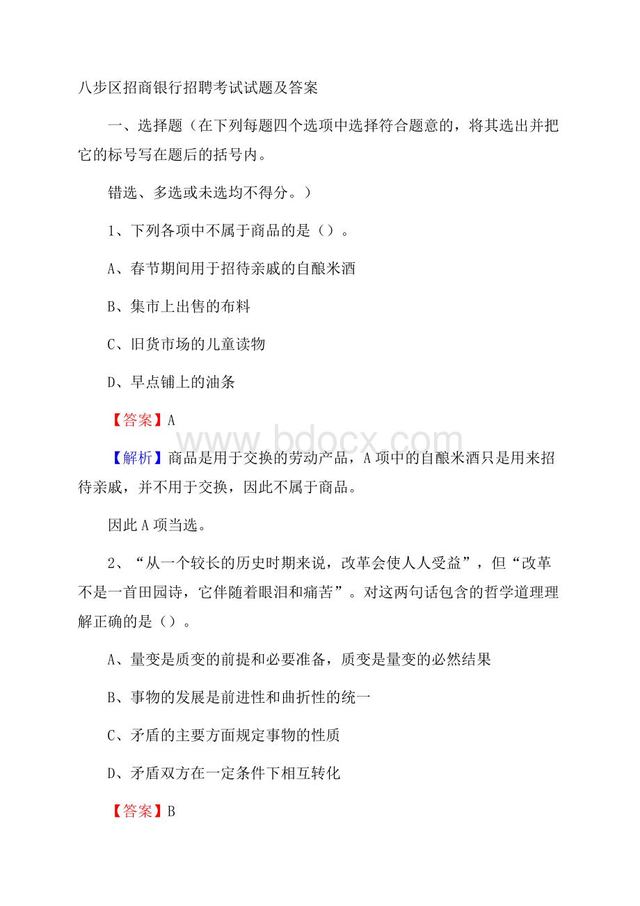 八步区招商银行招聘考试试题及答案.docx_第1页