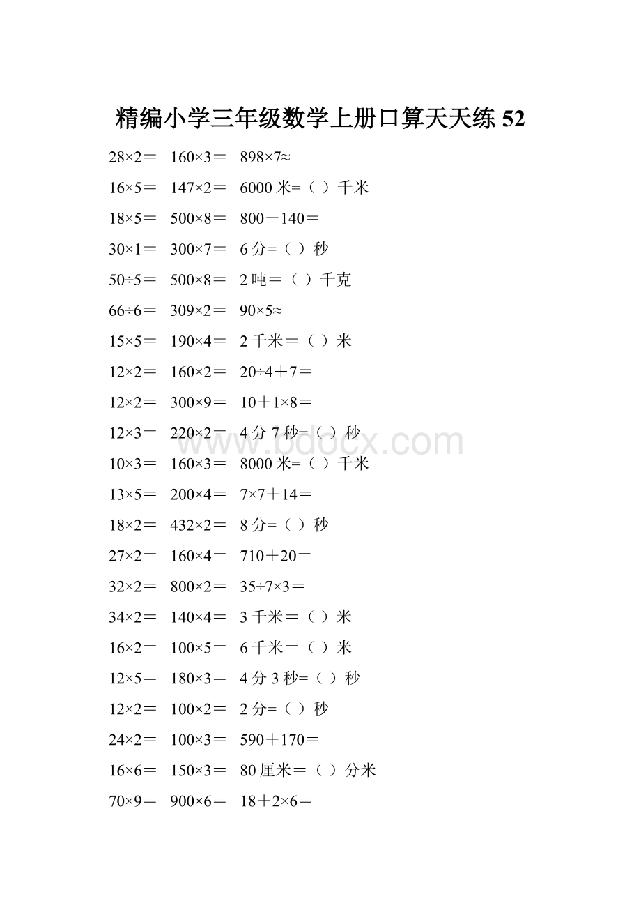 精编小学三年级数学上册口算天天练 52.docx