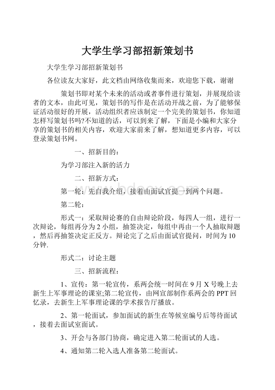 大学生学习部招新策划书.docx