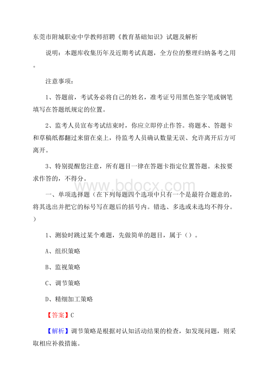 东莞市附城职业中学教师招聘《教育基础知识》试题及解析.docx