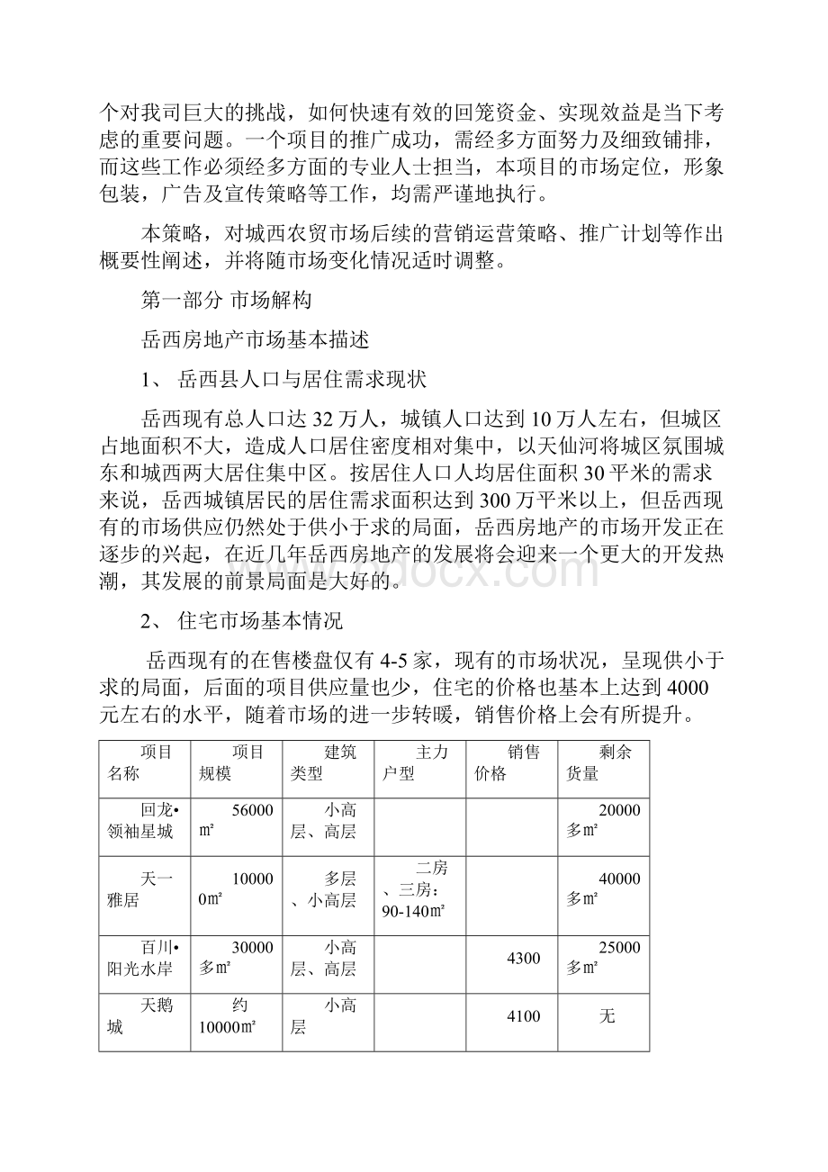 精品城西农贸市场营销方案策划.docx_第2页