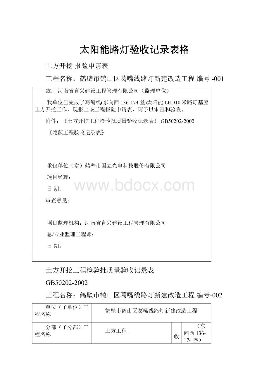 太阳能路灯验收记录表格.docx