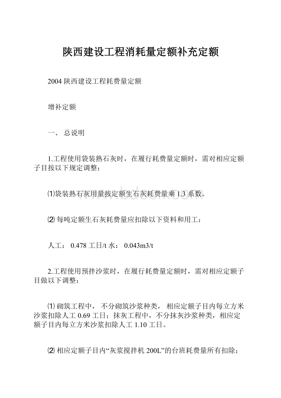 陕西建设工程消耗量定额补充定额.docx