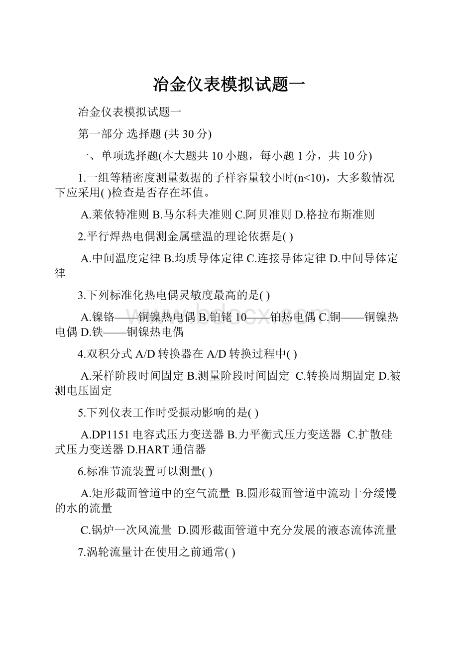 冶金仪表模拟试题一.docx_第1页