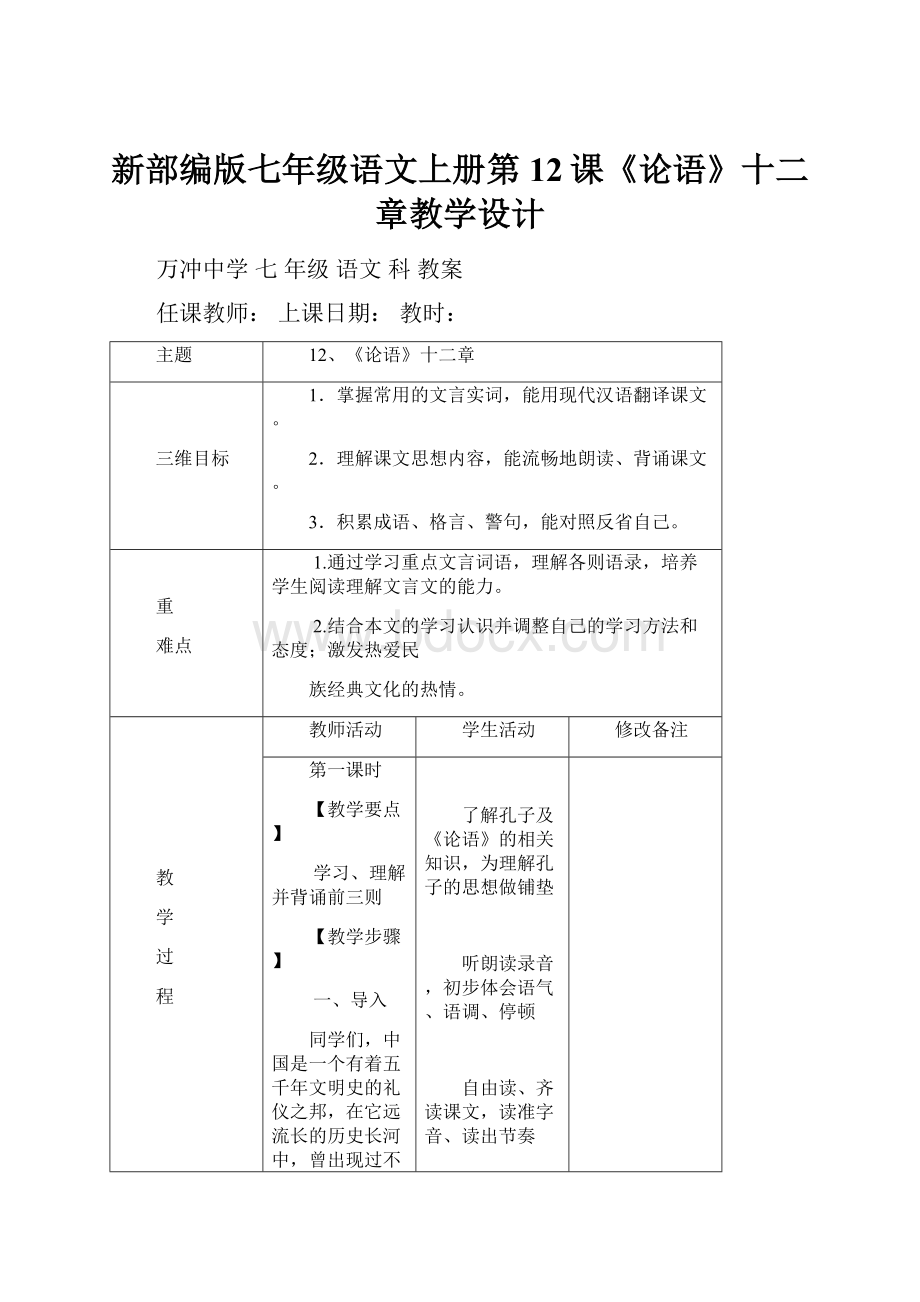 新部编版七年级语文上册第12课《论语》十二章教学设计.docx_第1页