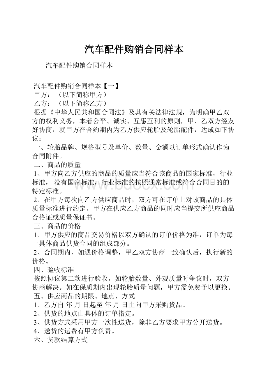 汽车配件购销合同样本.docx_第1页