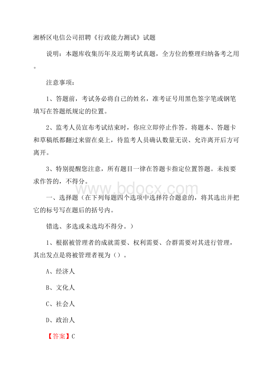 湘桥区电信公司招聘《行政能力测试》试题.docx