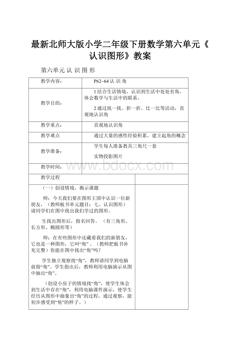 最新北师大版小学二年级下册数学第六单元《认识图形》教案.docx