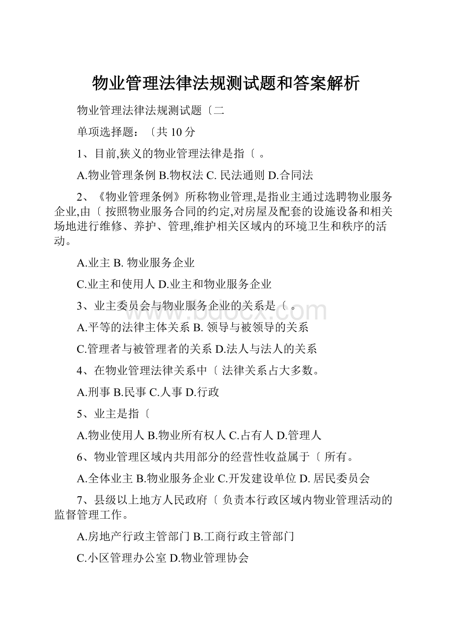 物业管理法律法规测试题和答案解析.docx_第1页