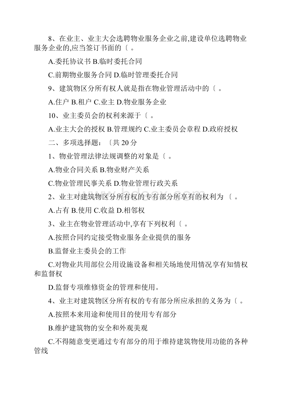 物业管理法律法规测试题和答案解析.docx_第2页