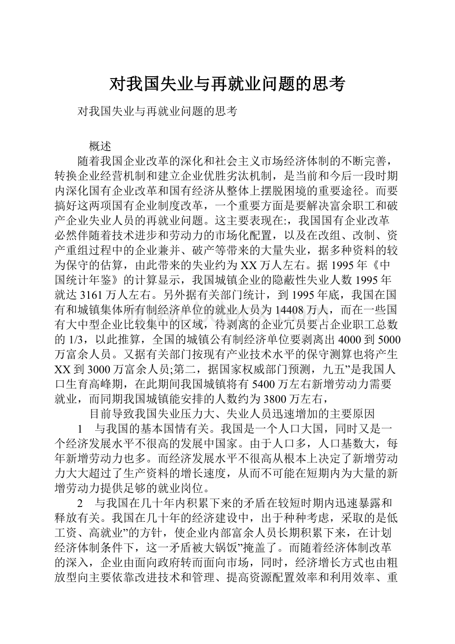 对我国失业与再就业问题的思考.docx_第1页