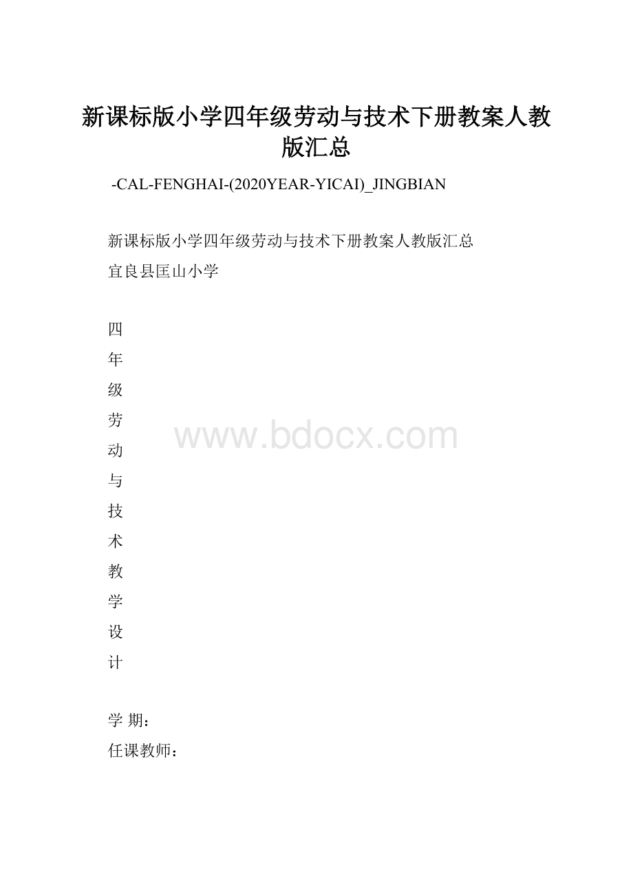 新课标版小学四年级劳动与技术下册教案人教版汇总.docx