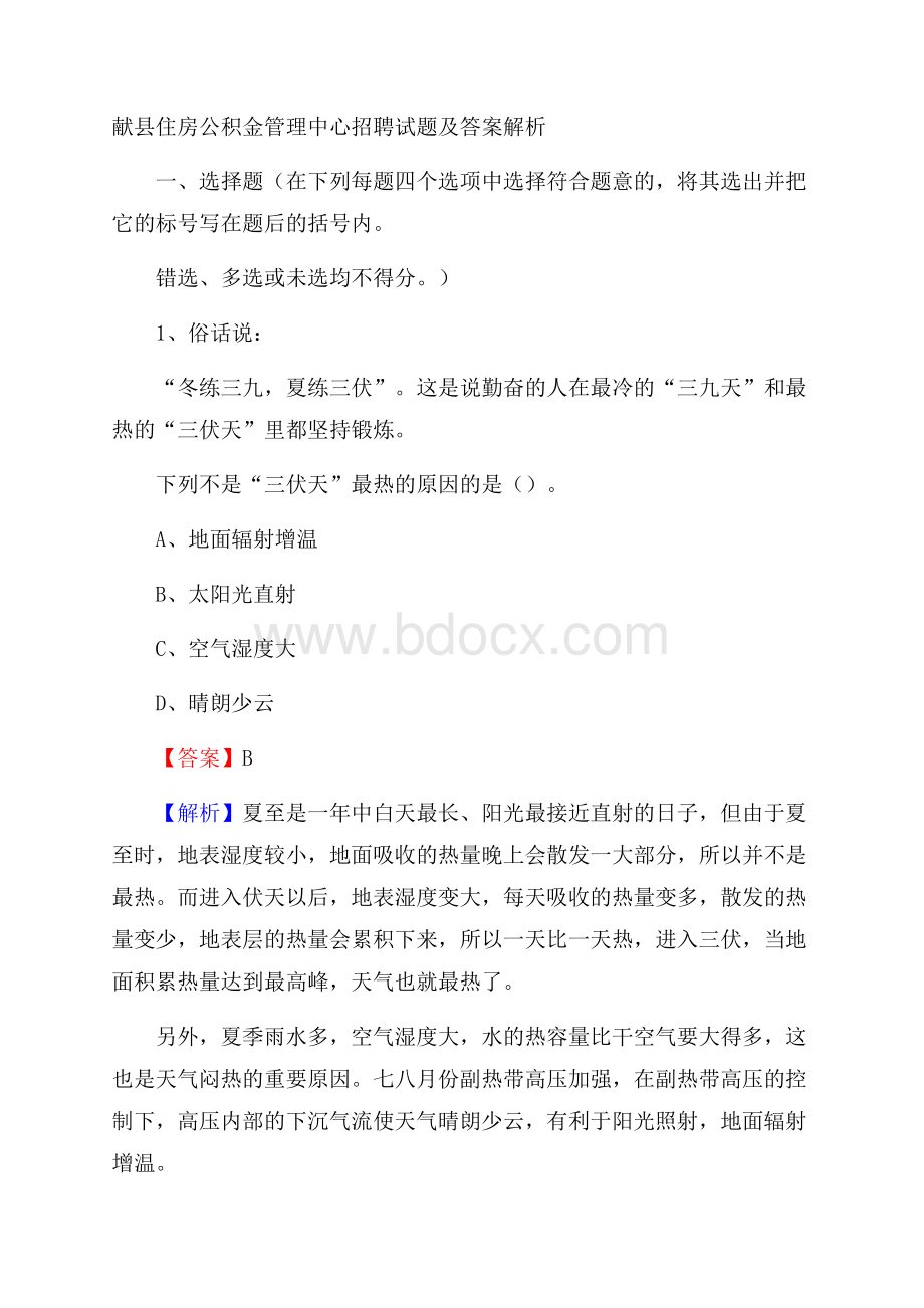 献县住房公积金管理中心招聘试题及答案解析.docx_第1页