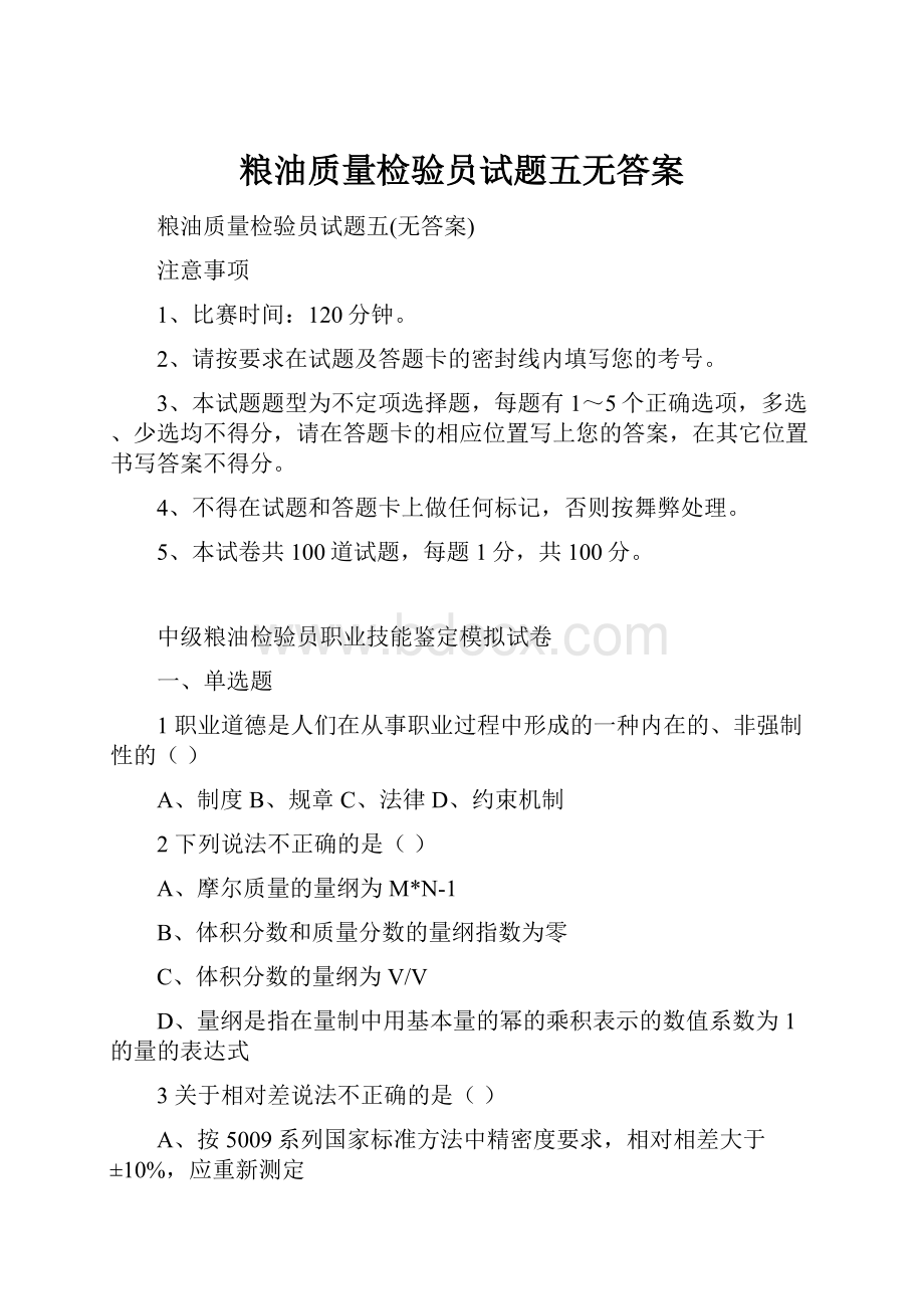 粮油质量检验员试题五无答案.docx