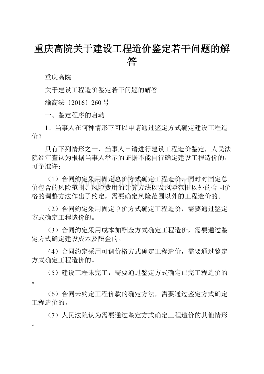 重庆高院关于建设工程造价鉴定若干问题的解答.docx