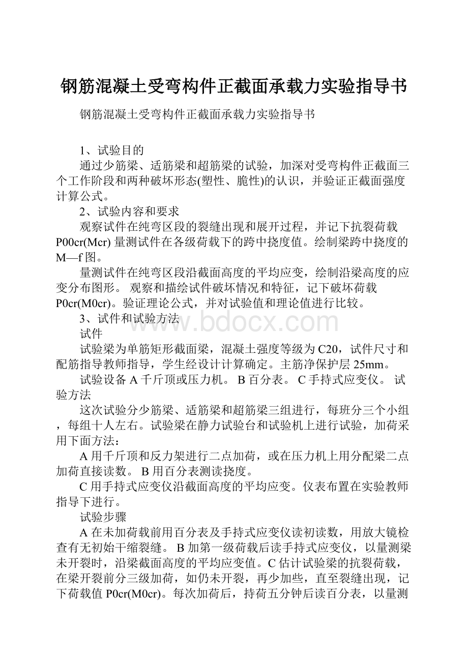 钢筋混凝土受弯构件正截面承载力实验指导书.docx