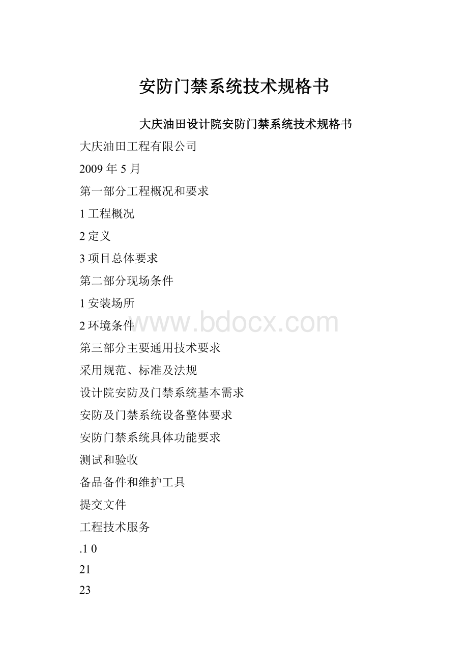 安防门禁系统技术规格书.docx_第1页