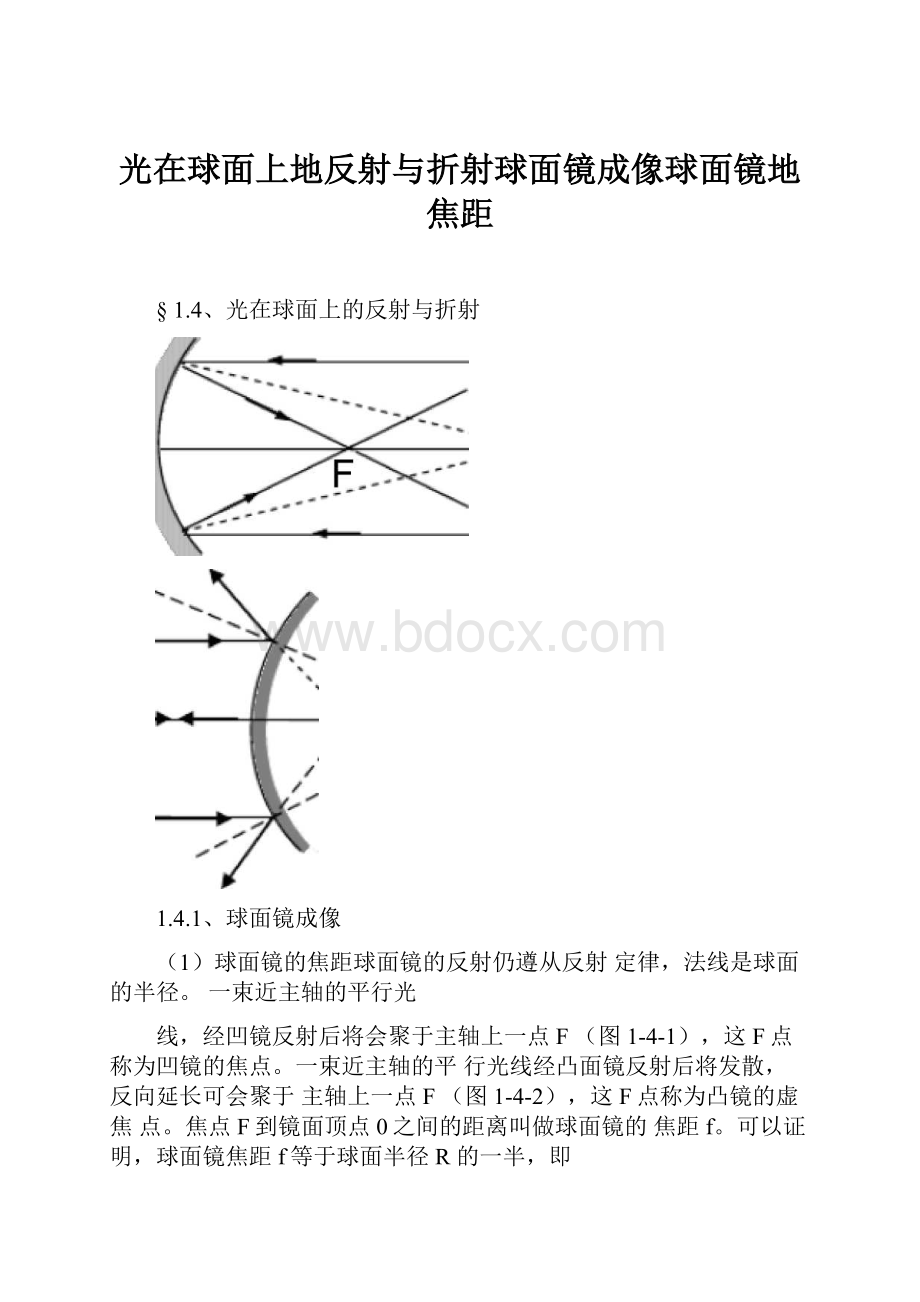 光在球面上地反射与折射球面镜成像球面镜地焦距.docx_第1页